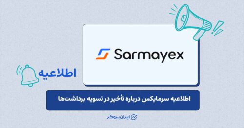 برداشت‌های سرمایکس با تأخیر مواجه شد