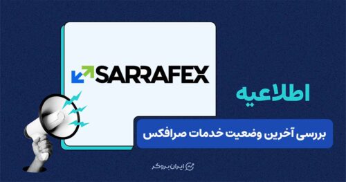 ادامه اختلال در واریز و برداشت صرافکس