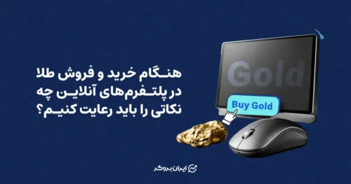 هنگام خرید و فروش طلا در پلتفرم‌های آنلاین چه نکاتی را باید رعایت کنیم؟