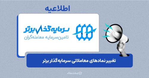 تغییر نمادهای معاملاتی سرمایه‌گذار برتر