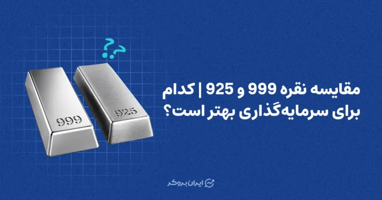 مقایسه نقره 999 و 925 | کدام برای سرمایه‌گذاری بهتر است؟