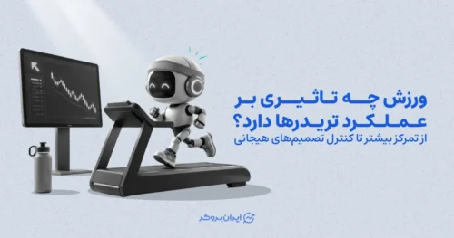 ورزش چه تاثیری بر عملکرد تریدرها دارد؟ از تمرکز بیشتر تا کنترل تصمیم‌های هیجانی