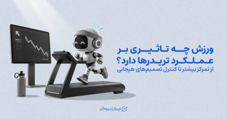 ورزش چه تاثیری بر عملکرد تریدرها دارد؟ از تمرکز بیشتر تا کنترل تصمیم‌های هیجانی