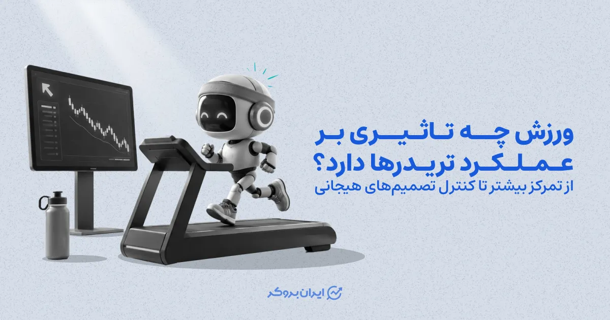 ورزش چه تاثیری بر عملکرد تریدرها دارد؟ از تمرکز بیشتر تا کنترل تصمیمهای هیجانی