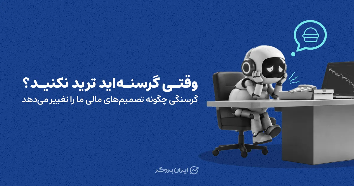 وقتی گرسنه‌اید ترید نکنید؟ گرسنگی چگونه تصمیم‌های مالی ما را تغییر می‌دهد