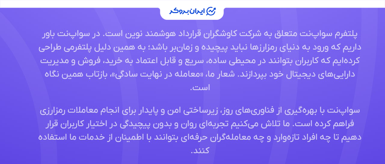 شرکت صرافی سواپ نت