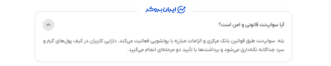 قوانین سواپ نت
