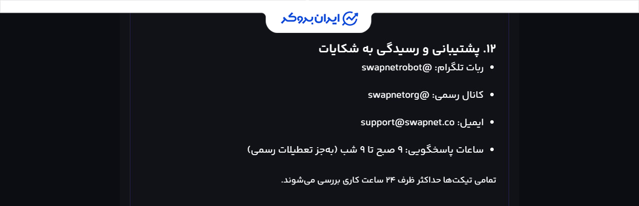 پشتیبانی سواپ نت