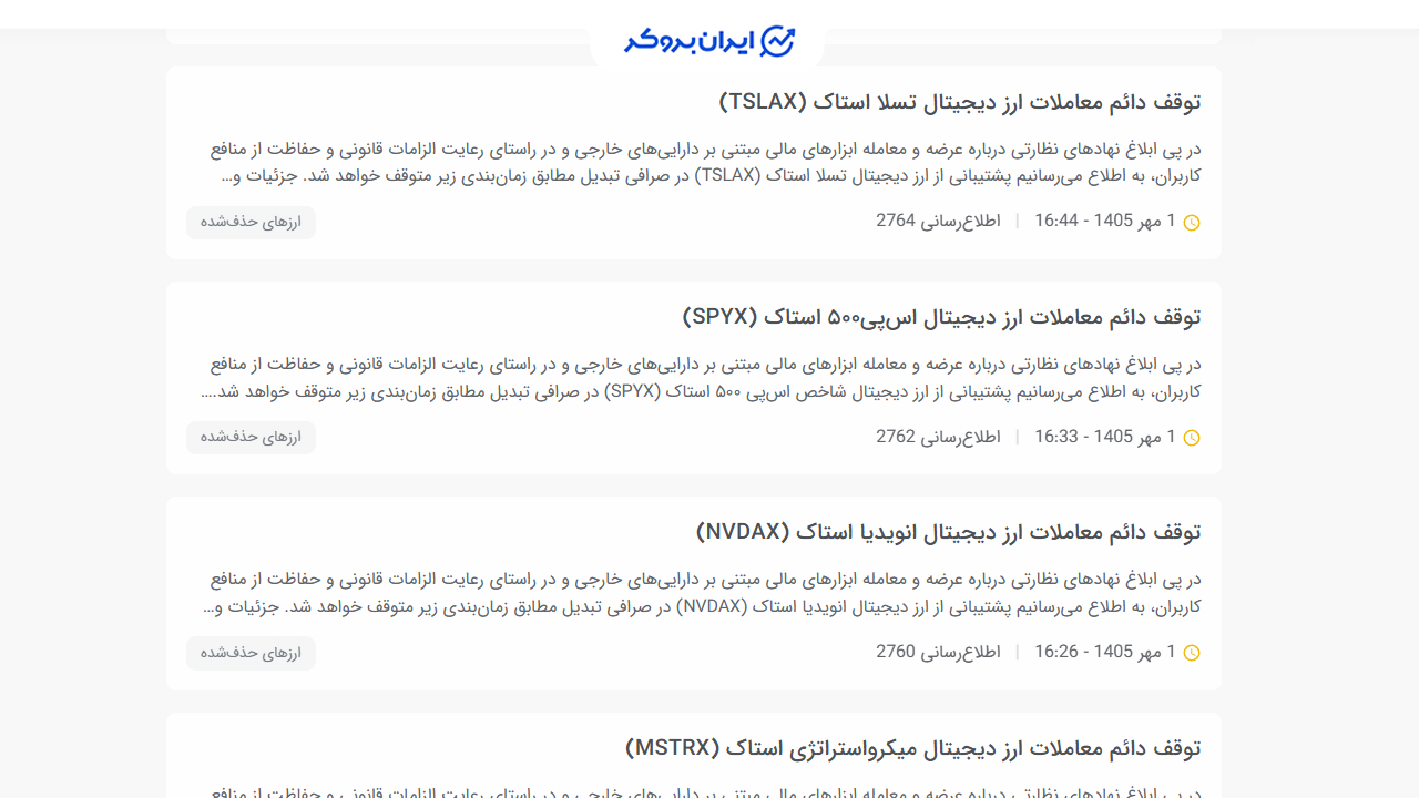 حذف توکن های سهام آمریکایی در صرافی تبدیل