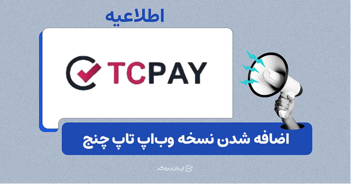 تاپ‌چنج امکان استفاده از وب‌اپ را برای کاربران آیفون و اندروید فراهم کرد