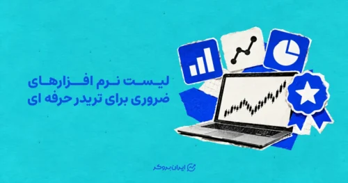 لیست نرم افزارهای ضروری برای تریدر حرفه ای