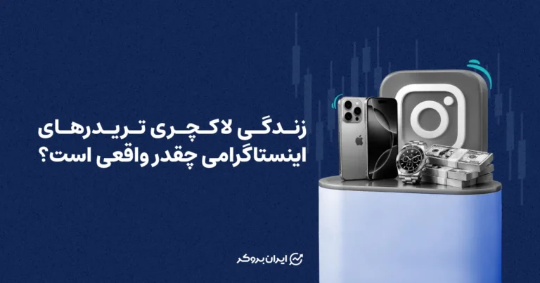 زندگی لاکچری تریدرهای اینستاگرامی چقدر واقعی است؟