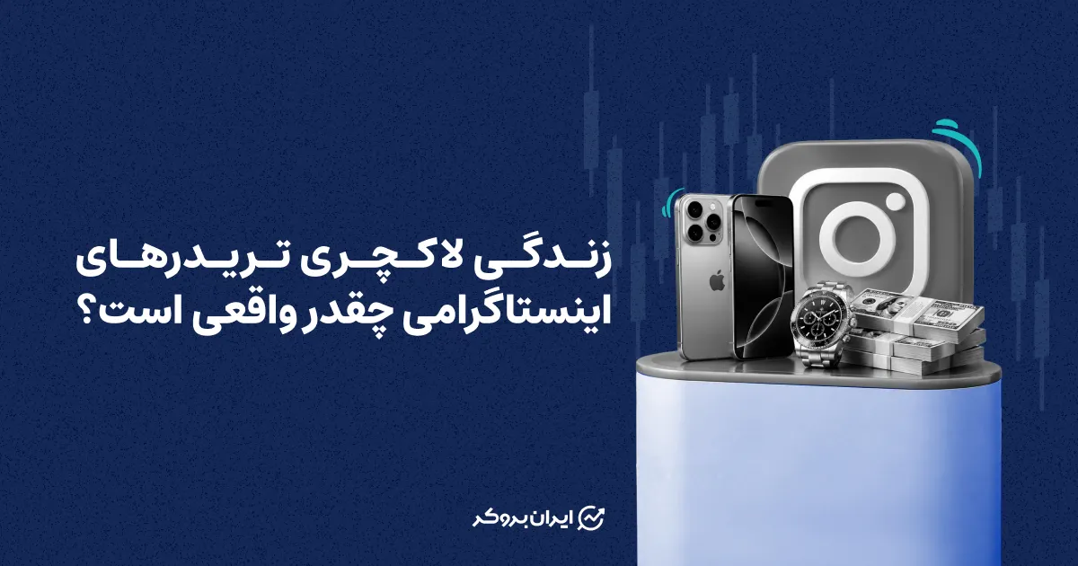 زندگی لاکچری تریدرهای اینستاگرامی چقدر واقعی است؟
