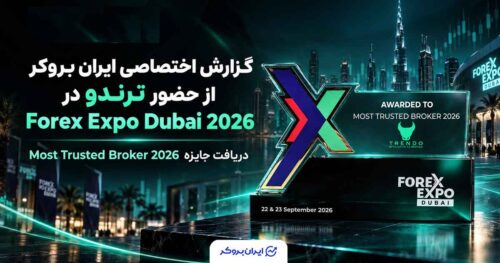 گزارش اختصاصی ایران بروکر از Forex Expo Dubai 2026؛ حضور ترندو و دریافت جایزه Most Trusted Broker