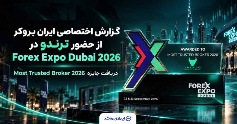 گزارش اختصاصی ایران بروکر از Forex Expo Dubai 2026؛ حضور ترندو و دریافت جایزه Most Trusted Broker