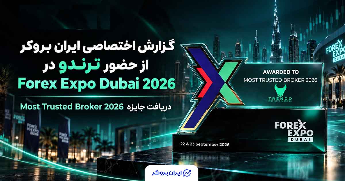 گزارش اختصاصی ایران بروکر از Forex Expo Dubai 2026؛ حضور ترندو و دریافت جایزه Most Trusted Broker
