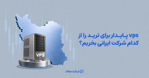 VPS پایدار برای ترید را از کدام شرکت ایرانی بخریم؟