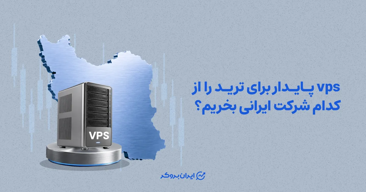 VPS پایدار برای ترید را از کدام شرکت ایرانی بخریم؟
