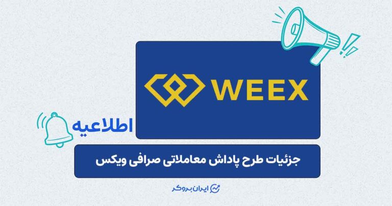 جزئیات و شرایط دریافت اعتبار معاملاتی ۴۶۰ تتری در صرافی WEEX