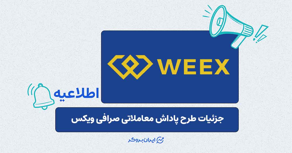 جزئیات و شرایط دریافت اعتبار معاملاتی ۴۶۰ تتری در صرافی WEEX