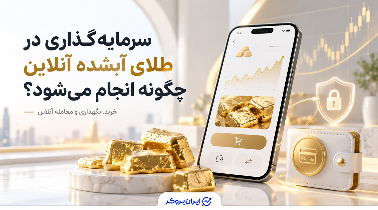 سرمایه‌گذاری در طلای آبشده آنلاین چگونه انجام می‌شود؟