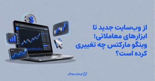 رپورتاژ وینگو