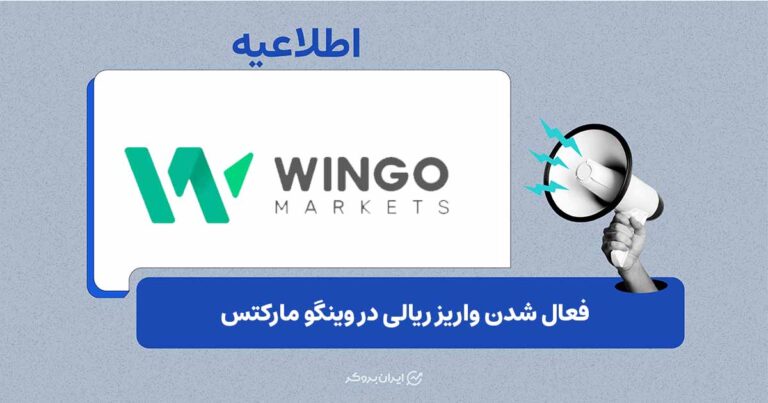 فعال شدن واریز ریالی در وینگومارکتس