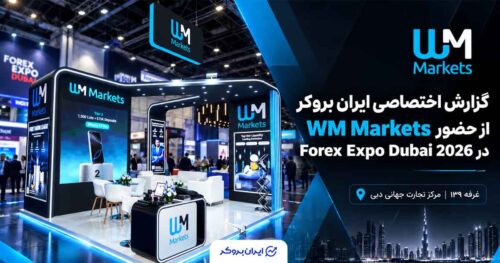 گزارش اختصاصی ایران بروکر از حضور WM Markets در Forex Expo Dubai 2026