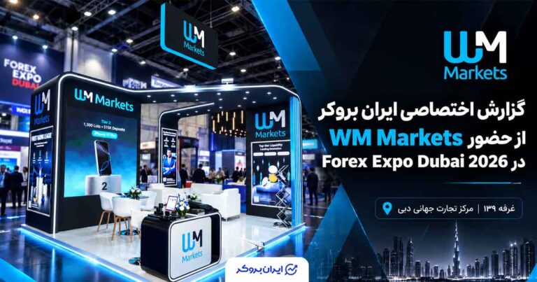 گزارش اختصاصی ایران بروکر از حضور WM Markets در Forex Expo Dubai 2026