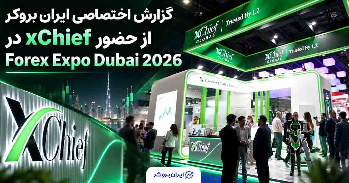 از غرفه xChief در دبی؛ گزارش اختصاصی ایران بروکر از حضور این بروکر در Forex Expo 2026