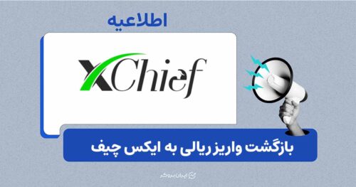 بازگشت واریز ریالی به ایکس چیف