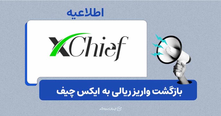 بازگشت واریز ریالی به ایکس چیف