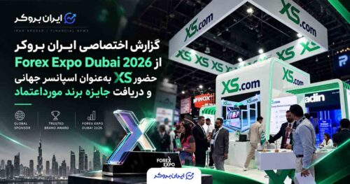 گزارش اختصاصی ایران بروکر از حضور بروکر XS و دریافت جایزه مورداعتمادترین برند در Forex Expo Dubai 2026