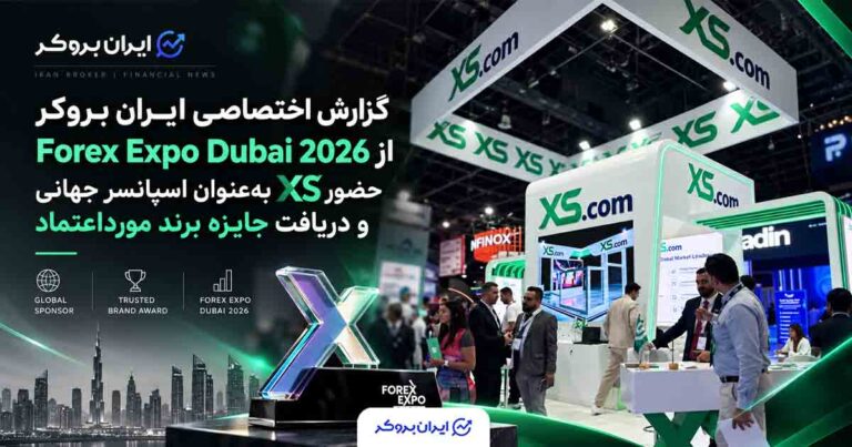 گزارش اختصاصی ایران بروکر از حضور بروکر XS و دریافت جایزه مورداعتمادترین برند در Forex Expo Dubai 2026