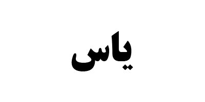 بررسی صندوق یاس | صندوق سرمایه‌گذاری در اوراق بهادار مبتنی بر کالای ترنج
