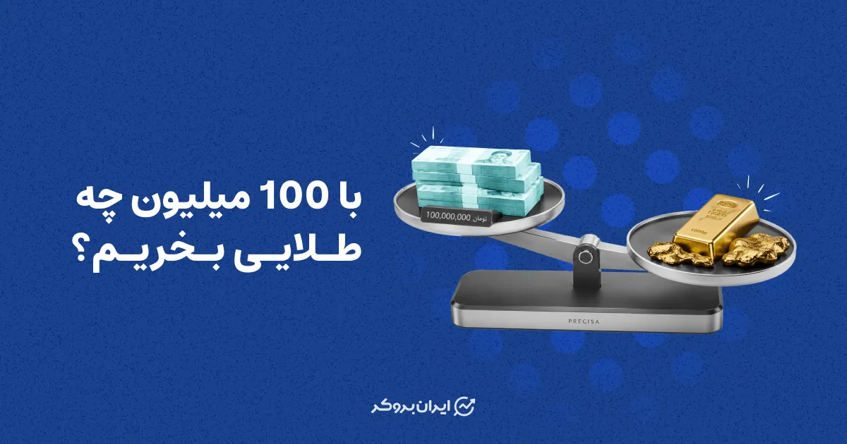 با 100 میلیون چه طلایی بخریم؟