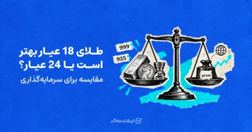 طلای 18 عیار بهتر است یا 24 عیار؟ مقایسه برای سرمایه‌گذاری