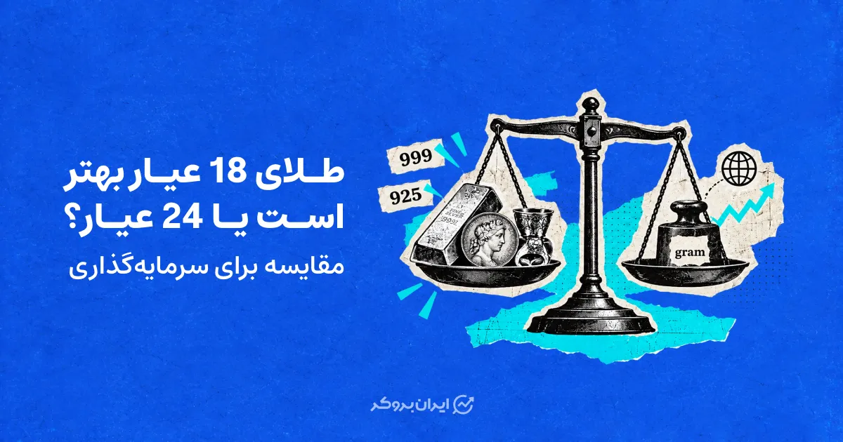 طلای 18 عیار بهتر است یا 24 عیار؟ مقایسه برای سرمایه‌گذاری