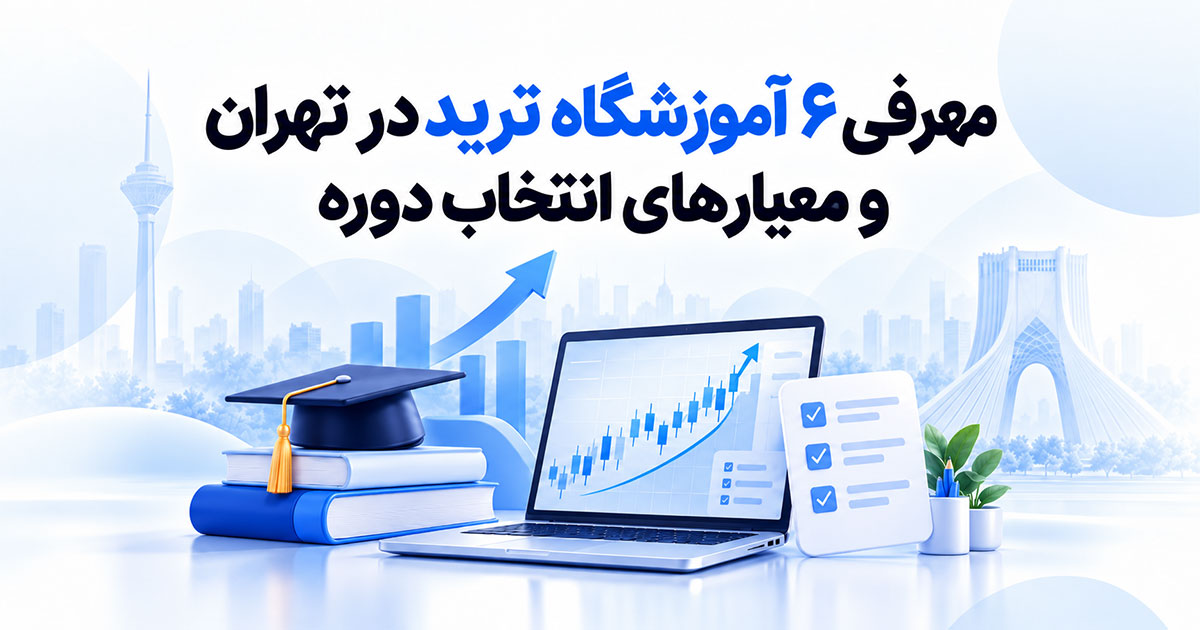 معرفی ۶ آموزشگاه ترید در تهران و معیارهای انتخاب دوره