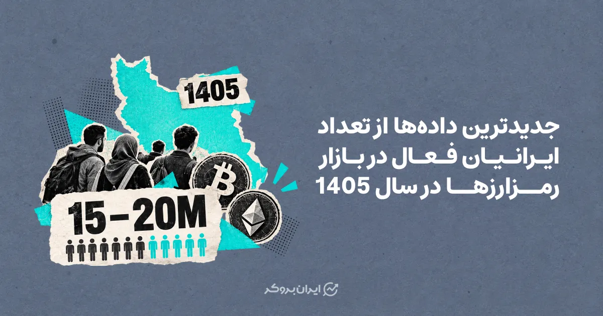 جدیدترین داده‌ها از تعداد ایرانیان فعال در بازار رمزارزها در سال 1405