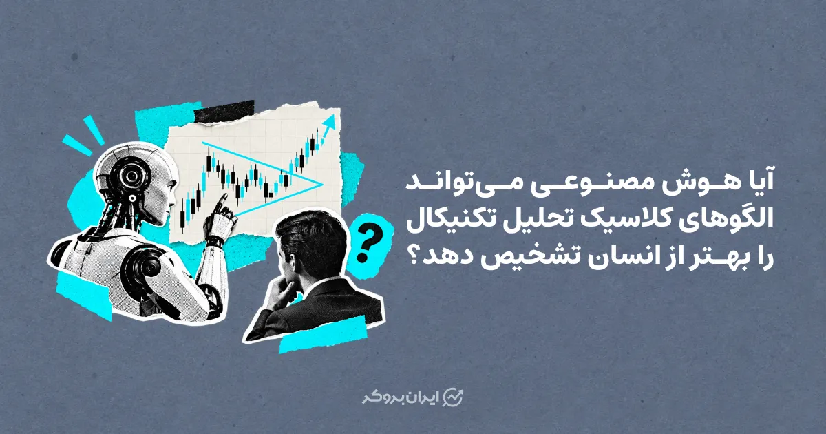 آیا هوش مصنوعی می‌تواند الگوهای کلاسیک تحلیل تکنیکال را بهتر از انسان تشخیص دهد؟