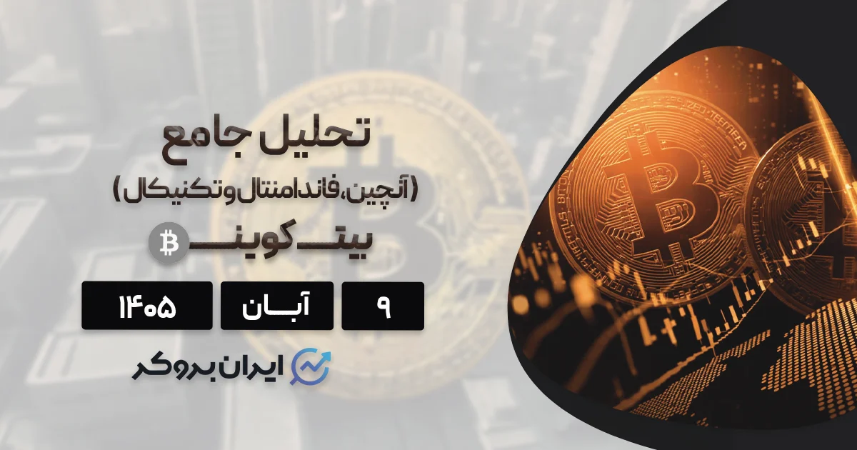 تحلیل هفتگی بیت کوین ۹ آبان | چرا بازار کریپتو ریزش کرد؟