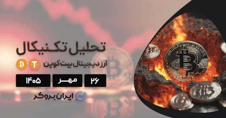 تحلیل بیت کوین ۲۶ مهر | BTC به سوی ۸۰ هزار یا ۱۰۰ هزار دلار؟