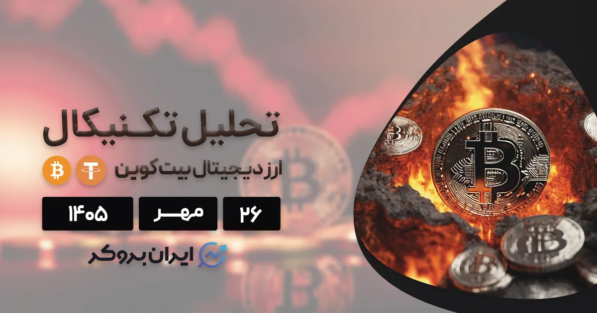 تحلیل بیت کوین ۲۶ مهر | BTC به سوی ۸۰ هزار یا ۱۰۰ هزار دلار؟