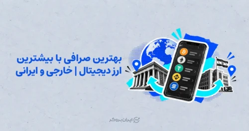 بهترین صرافی با بیشترین ارز دیجیتال | خارجی و ایرانی