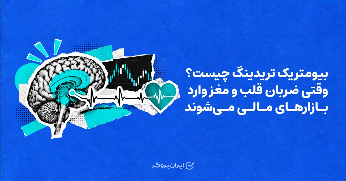بیومتریک تریدینگ چیست؟ وقتی ضربان قلب و مغز وارد بازارهای مالی می‌شوند