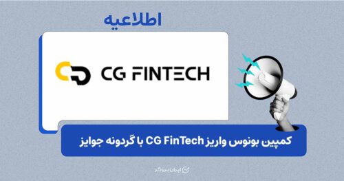 طرح «گردونه طلایی» CG FinTech برای بونوس واریز