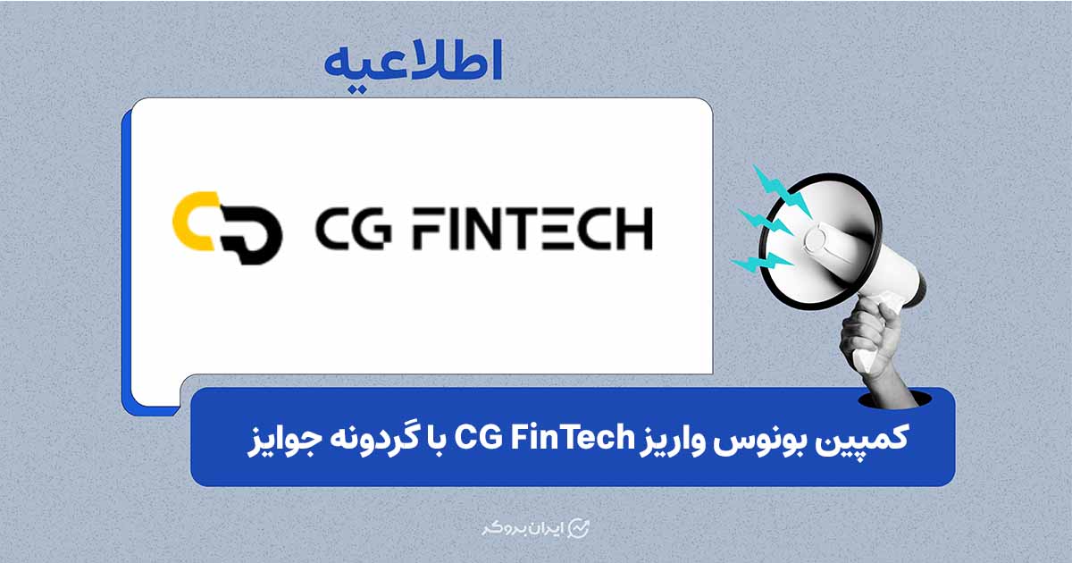طرح «گردونه طلایی» CG FinTech برای بونوس واریز