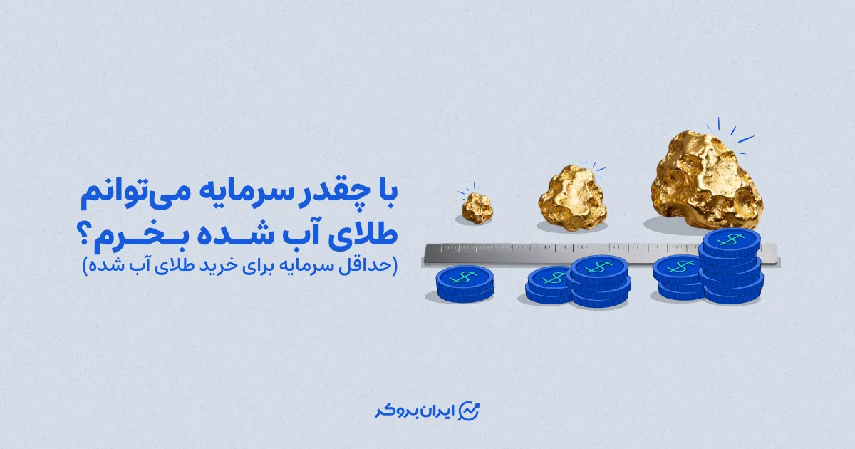 با چقدر سرمایه می‌توانم طلای آب شده بخرم؟ (حداقل سرمایه برای خرید طلای آب شده)
