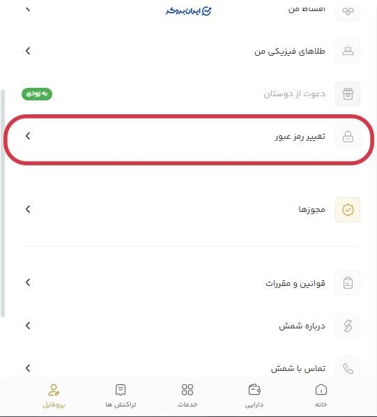 تغییر رمز عبور در برنامه شمش